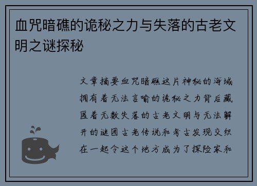 血咒暗礁的诡秘之力与失落的古老文明之谜探秘