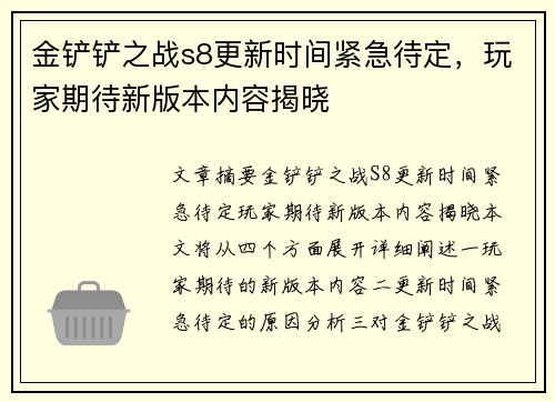 金铲铲之战s8更新时间紧急待定，玩家期待新版本内容揭晓