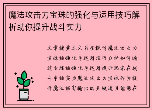 魔法攻击力宝珠的强化与运用技巧解析助你提升战斗实力
