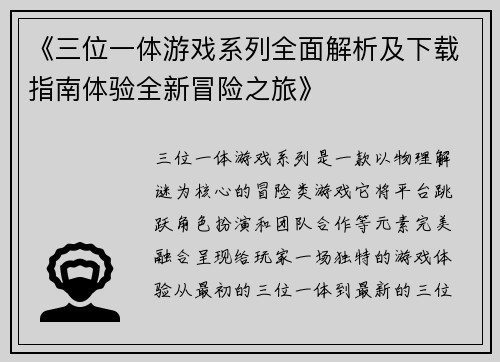《三位一体游戏系列全面解析及下载指南体验全新冒险之旅》