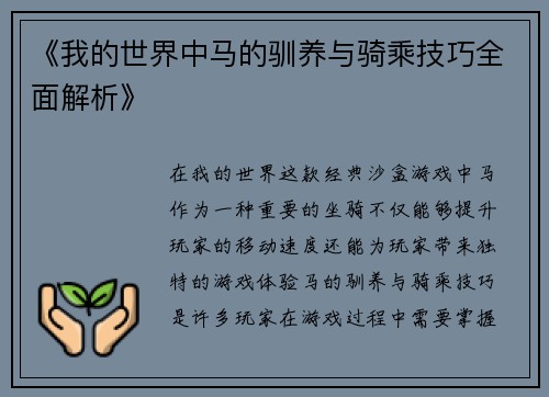 《我的世界中马的驯养与骑乘技巧全面解析》