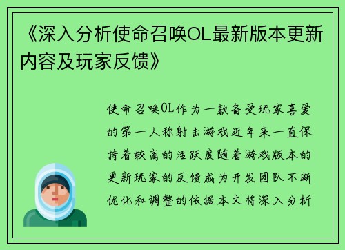 《深入分析使命召唤OL最新版本更新内容及玩家反馈》