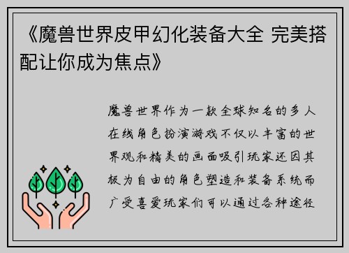 《魔兽世界皮甲幻化装备大全 完美搭配让你成为焦点》