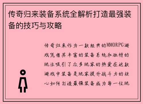 传奇归来装备系统全解析打造最强装备的技巧与攻略