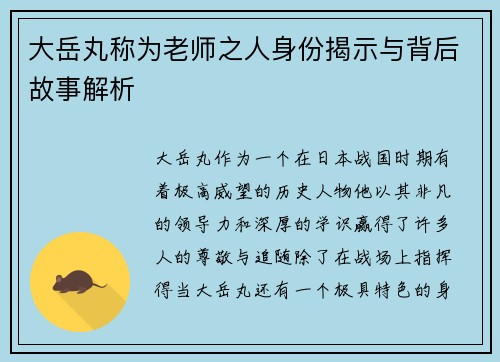 大岳丸称为老师之人身份揭示与背后故事解析