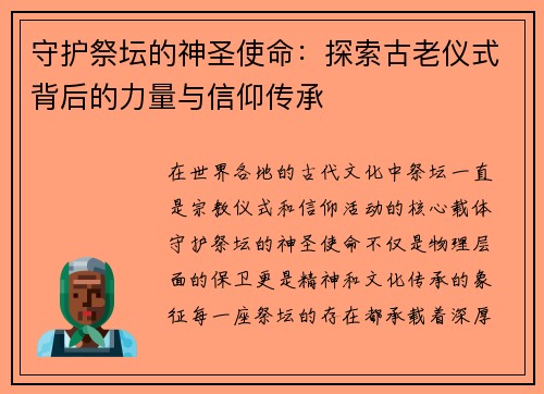 守护祭坛的神圣使命：探索古老仪式背后的力量与信仰传承