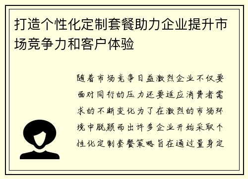 打造个性化定制套餐助力企业提升市场竞争力和客户体验