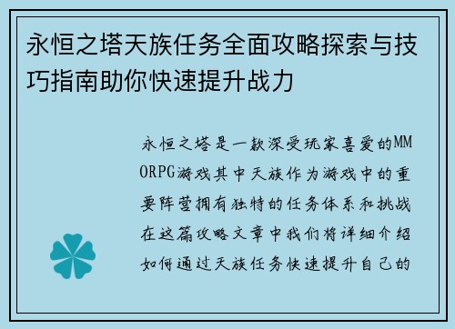永恒之塔天族任务全面攻略探索与技巧指南助你快速提升战力