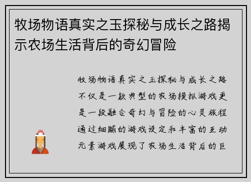 牧场物语真实之玉探秘与成长之路揭示农场生活背后的奇幻冒险