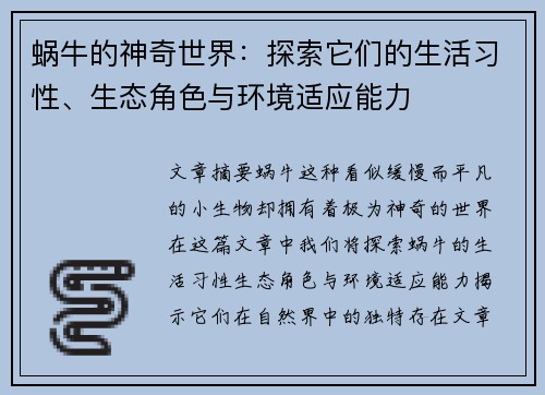 蜗牛的神奇世界：探索它们的生活习性、生态角色与环境适应能力