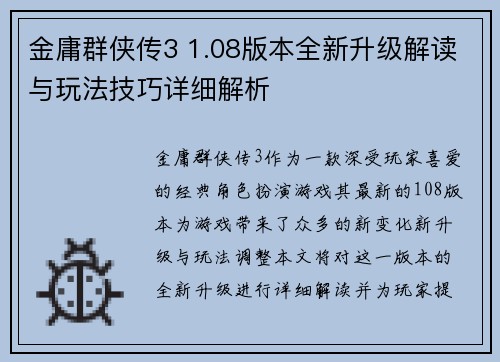 金庸群侠传3 1.08版本全新升级解读与玩法技巧详细解析