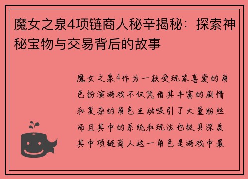 魔女之泉4项链商人秘辛揭秘：探索神秘宝物与交易背后的故事