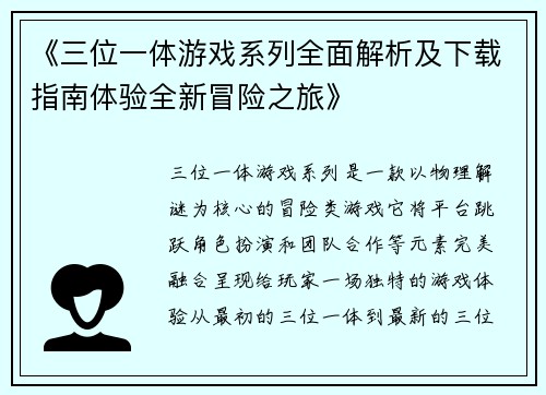 《三位一体游戏系列全面解析及下载指南体验全新冒险之旅》