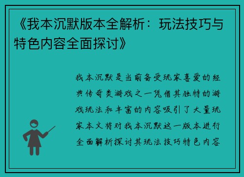 《我本沉默版本全解析：玩法技巧与特色内容全面探讨》