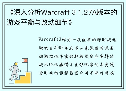 《深入分析Warcraft 3 1.27A版本的游戏平衡与改动细节》