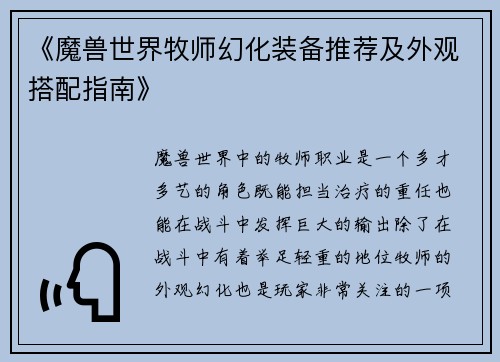 《魔兽世界牧师幻化装备推荐及外观搭配指南》