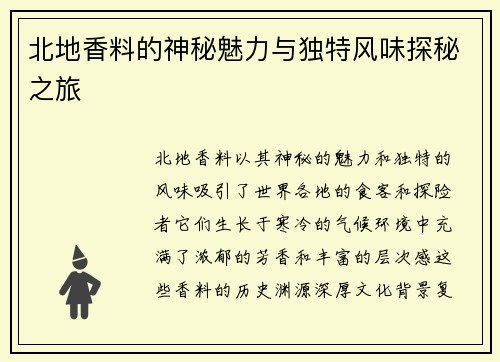 北地香料的神秘魅力与独特风味探秘之旅
