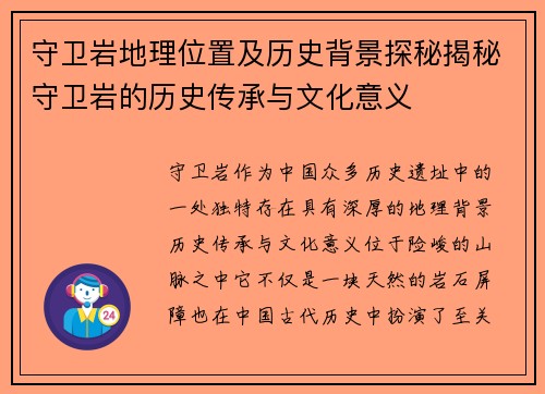 守卫岩地理位置及历史背景探秘揭秘守卫岩的历史传承与文化意义
