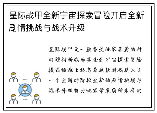星际战甲全新宇宙探索冒险开启全新剧情挑战与战术升级