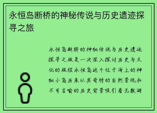 永恒岛断桥的神秘传说与历史遗迹探寻之旅