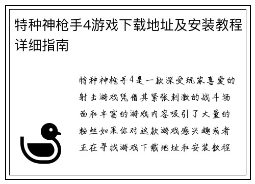 特种神枪手4游戏下载地址及安装教程详细指南