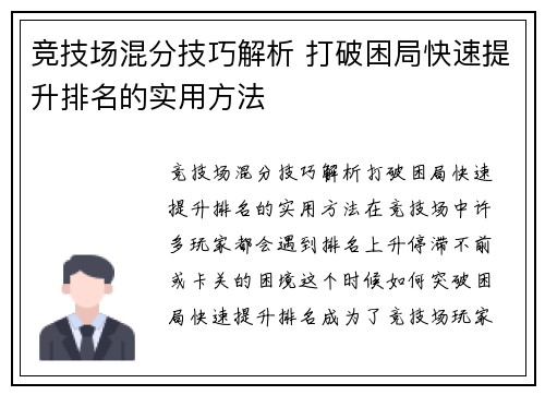 竞技场混分技巧解析 打破困局快速提升排名的实用方法