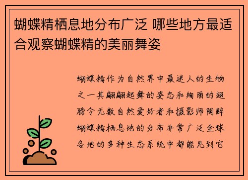 蝴蝶精栖息地分布广泛 哪些地方最适合观察蝴蝶精的美丽舞姿