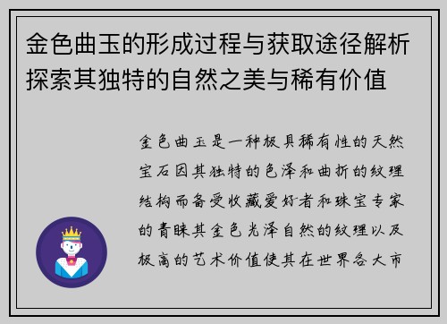 金色曲玉的形成过程与获取途径解析探索其独特的自然之美与稀有价值