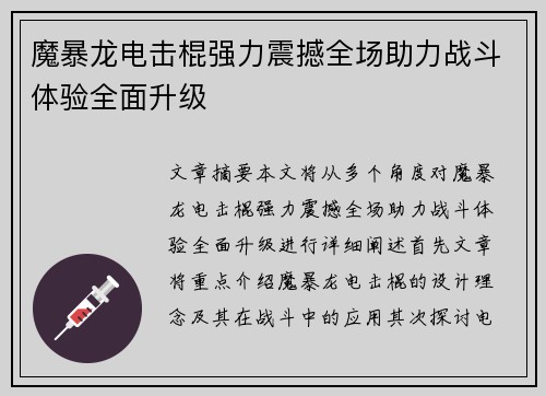魔暴龙电击棍强力震撼全场助力战斗体验全面升级
