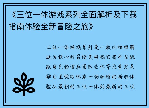 《三位一体游戏系列全面解析及下载指南体验全新冒险之旅》