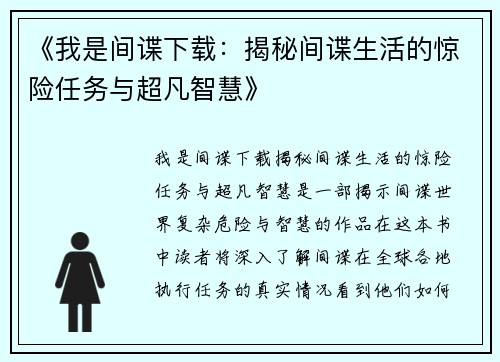 《我是间谍下载：揭秘间谍生活的惊险任务与超凡智慧》