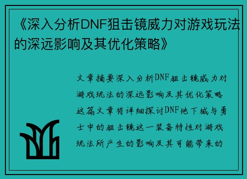 《深入分析DNF狙击镜威力对游戏玩法的深远影响及其优化策略》
