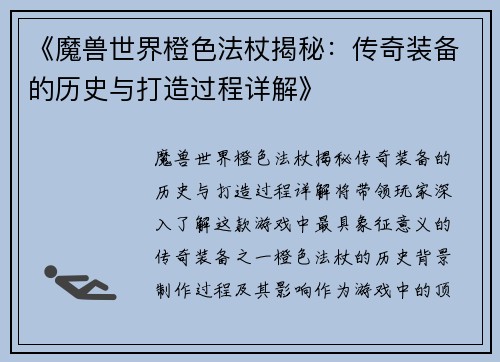 《魔兽世界橙色法杖揭秘：传奇装备的历史与打造过程详解》