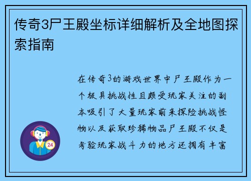 传奇3尸王殿坐标详细解析及全地图探索指南