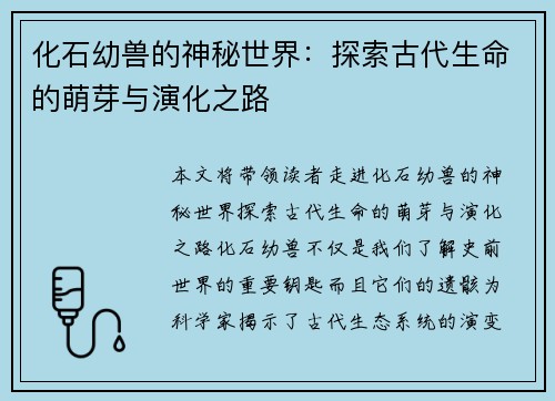化石幼兽的神秘世界：探索古代生命的萌芽与演化之路