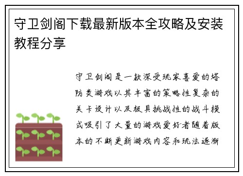 守卫剑阁下载最新版本全攻略及安装教程分享