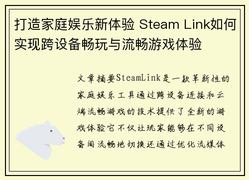 打造家庭娱乐新体验 Steam Link如何实现跨设备畅玩与流畅游戏体验