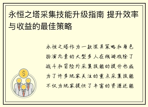 永恒之塔采集技能升级指南 提升效率与收益的最佳策略