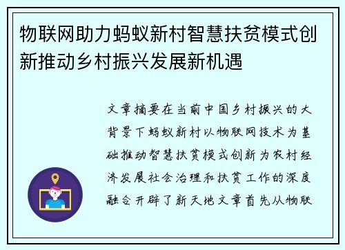 物联网助力蚂蚁新村智慧扶贫模式创新推动乡村振兴发展新机遇