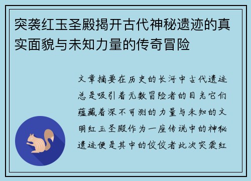 突袭红玉圣殿揭开古代神秘遗迹的真实面貌与未知力量的传奇冒险