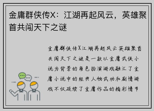 金庸群侠传X：江湖再起风云，英雄聚首共闯天下之谜