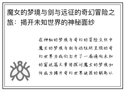 魔女的梦境与剑与远征的奇幻冒险之旅：揭开未知世界的神秘面纱