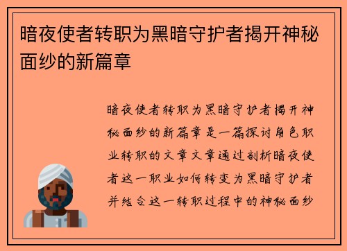 暗夜使者转职为黑暗守护者揭开神秘面纱的新篇章