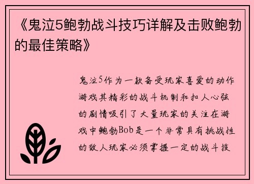 《鬼泣5鲍勃战斗技巧详解及击败鲍勃的最佳策略》