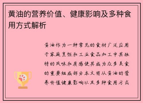 黄油的营养价值、健康影响及多种食用方式解析
