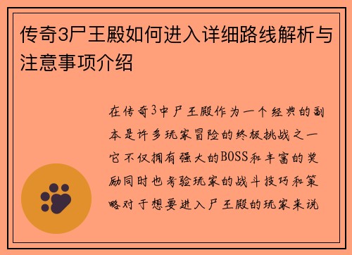 传奇3尸王殿如何进入详细路线解析与注意事项介绍