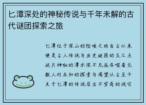 匕潭深处的神秘传说与千年未解的古代谜团探索之旅