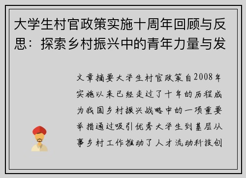 大学生村官政策实施十周年回顾与反思：探索乡村振兴中的青年力量与发展机遇