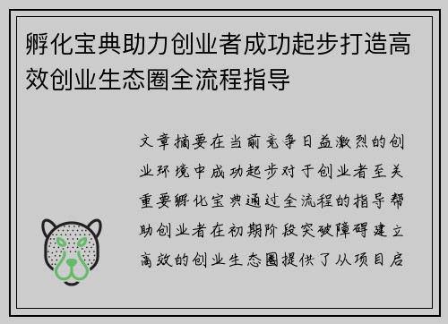 孵化宝典助力创业者成功起步打造高效创业生态圈全流程指导