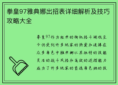 拳皇97雅典娜出招表详细解析及技巧攻略大全